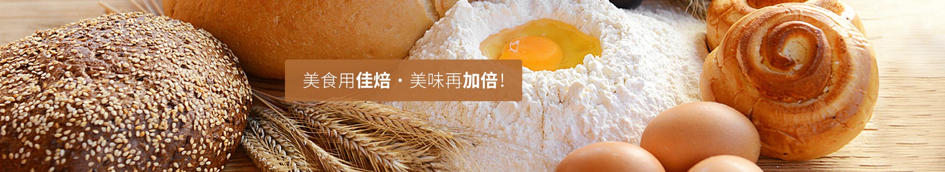 美食用佳焙，美味再加倍！