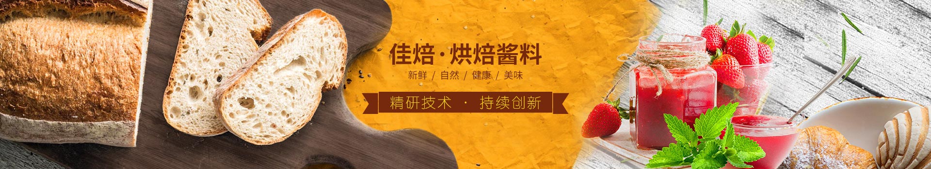 佳焙烘焙醬料，精研技術，持續(xù)創(chuàng)新。
