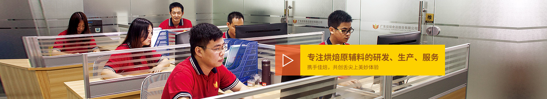 佳焙專注烘焙原輔料的研發(fā)、生產(chǎn)、服務(wù)。