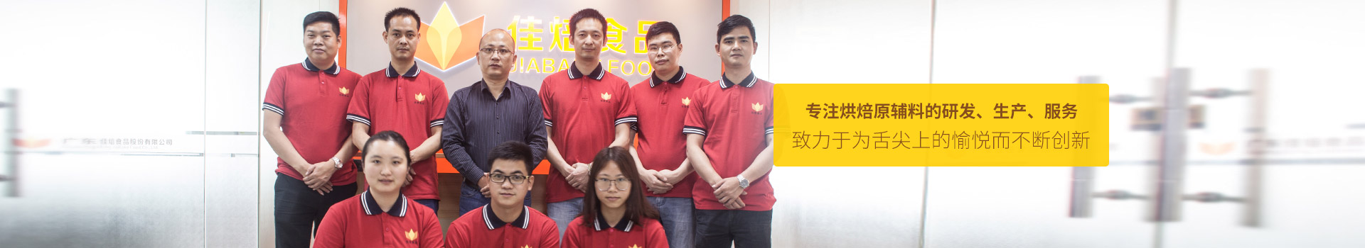 佳焙致力于為舌尖上的愉悅而不斷創(chuàng)新。